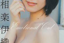 スピサン　グラビアフォトブック　相楽伊織　Emotional Cut-套图岛